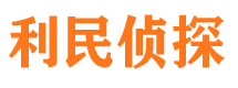 沿河利民私家侦探公司